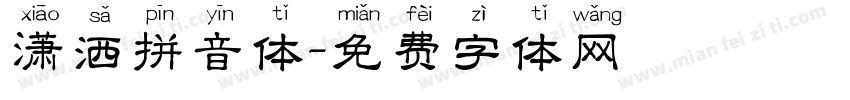 潇洒拼音体字体转换