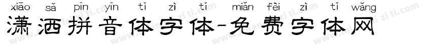 潇洒拼音体字体字体转换