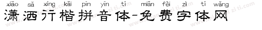 潇洒行楷拼音体字体转换