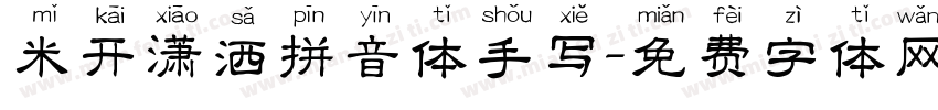 米开潇洒拼音体手写字体转换