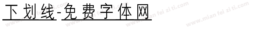 下划线字体转换