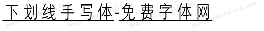 下划线手写体字体转换
