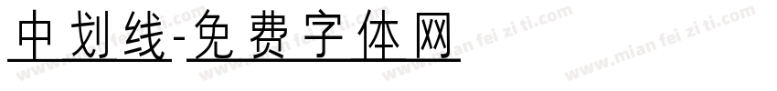 中划线字体转换