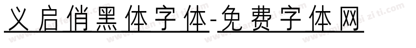 义启俏黑体字体字体转换