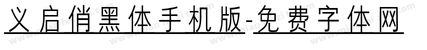 义启俏黑体手机版字体转换