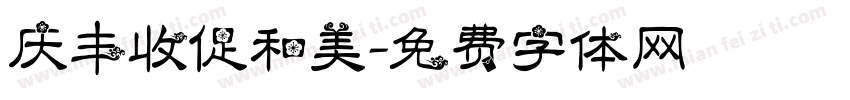 庆丰收促和美字体转换