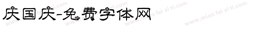 庆国庆字体转换