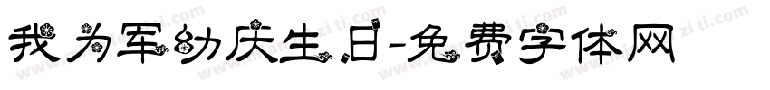 我为军幼庆生日字体转换