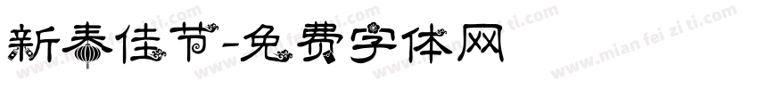 新春佳节字体转换