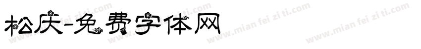 松庆字体转换