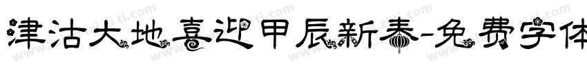 津沽大地喜迎甲辰新春字体转换