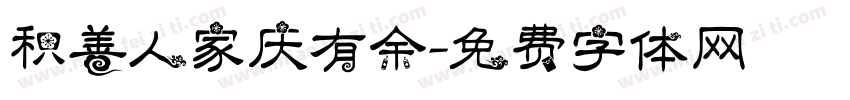 积善人家庆有余字体转换