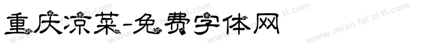 重庆凉菜字体转换