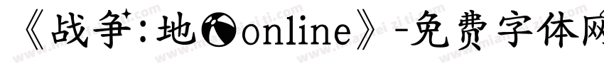 《战争：地球online》字体转换