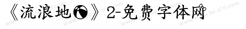 《流浪地球》2字体转换