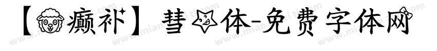 【羊癫补】彗星体字体转换
