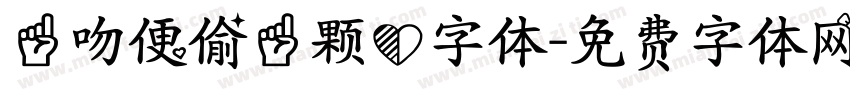一吻便偷一颗心字体字体转换