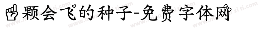 一颗会飞的种子字体转换