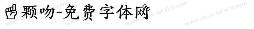一颗吻字体转换