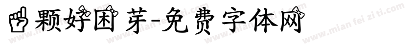 一颗好困芽字体转换