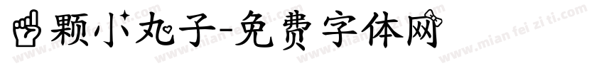 一颗小丸子字体转换