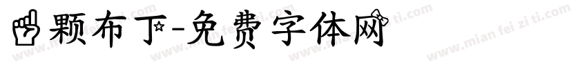 一颗布丁字体转换