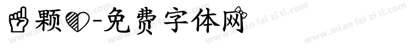 一颗心字体转换
