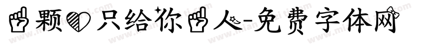 一颗心只给你一人字体转换
