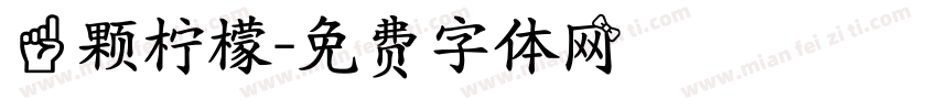 一颗柠檬字体转换
