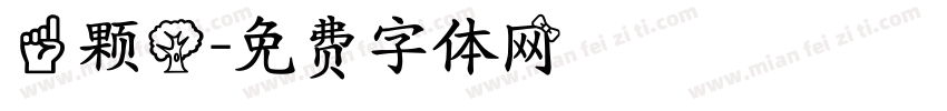 一颗树字体转换