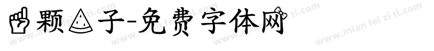 一颗瓜子字体转换