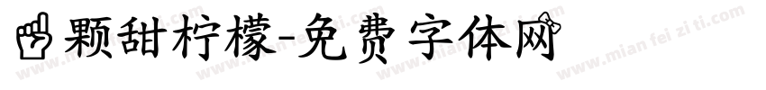 一颗甜柠檬字体转换