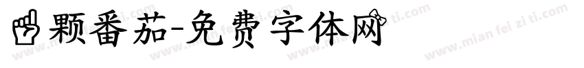 一颗番茄字体转换