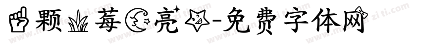 一颗草莓月亮星字体转换