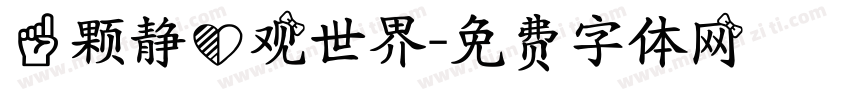 一颗静心观世界字体转换