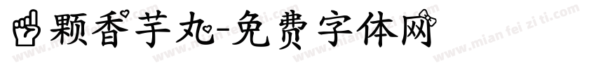 一颗香芋丸字体转换