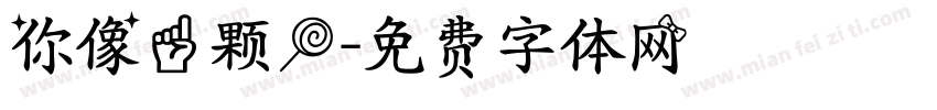 你像一颗糖字体转换