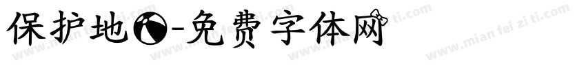 保护地球字体转换