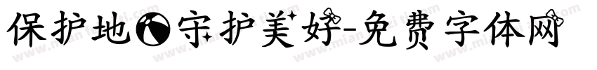 保护地球守护美好字体转换
