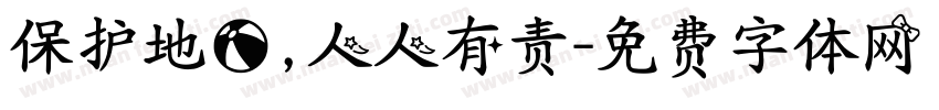 保护地球，人人有责字体转换