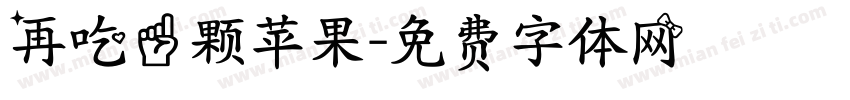再吃一颗苹果字体转换