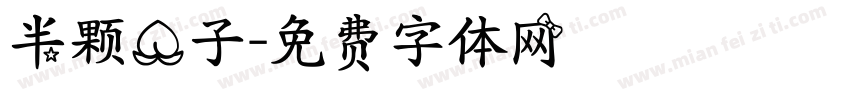 半颗桃子字体转换