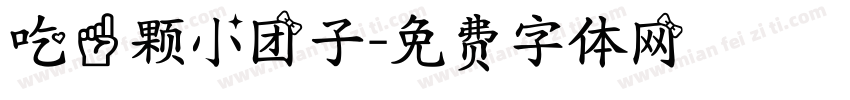 吃一颗小团子字体转换