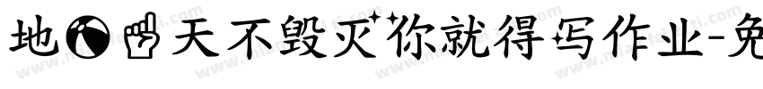 地球一天不毁灭你就得写作业字体转换