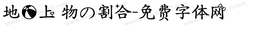 地球上動物の割合字体转换