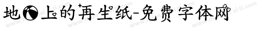 地球上的再生纸字体转换