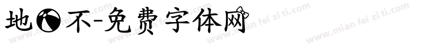 地球不字体转换