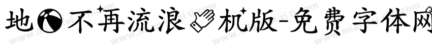 地球不再流浪手机版字体转换