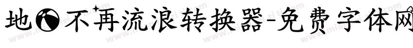 地球不再流浪转换器字体转换