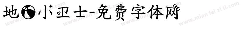 地球小卫士字体转换